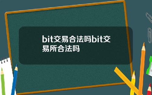 bit交易合法吗bit交易所合法吗