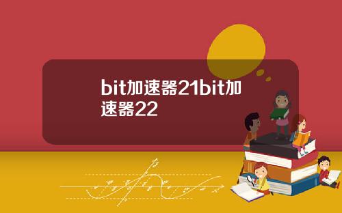 bit加速器21bit加速器22