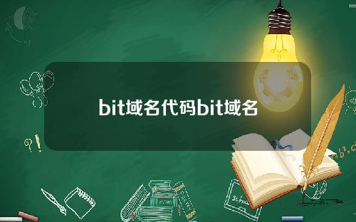 bit域名代码bit域名