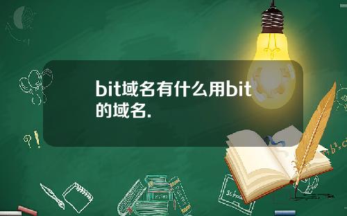 bit域名有什么用bit的域名.