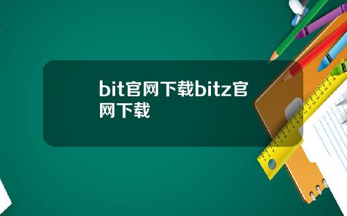 bit官网下载bitz官网下载