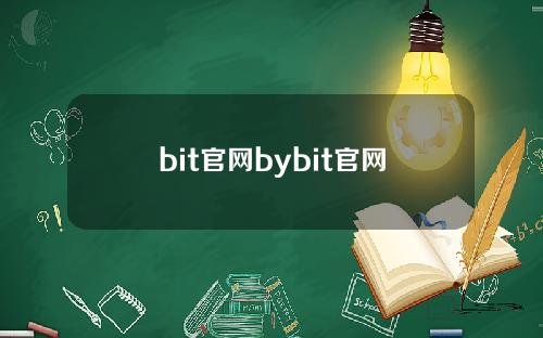 bit官网bybit官网