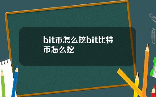 bit币怎么挖bit比特币怎么挖