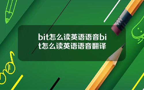 bit怎么读英语语音bit怎么读英语语音翻译