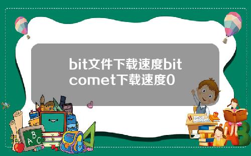 bit文件下载速度bitcomet下载速度0