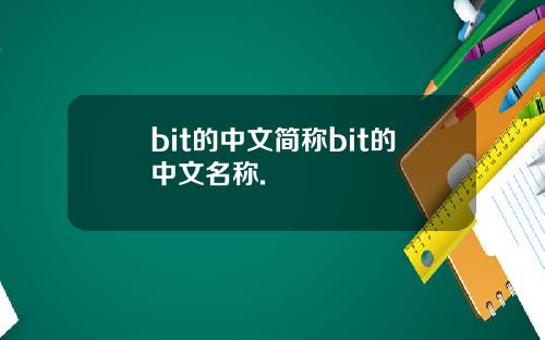 bit的中文简称bit的中文名称.