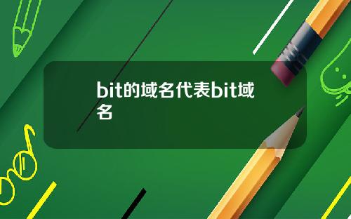 bit的域名代表bit域名