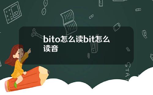 bito怎么读bit怎么读音