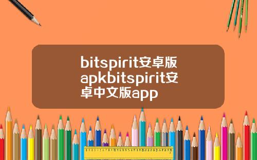 bitspirit安卓版apkbitspirit安卓中文版app