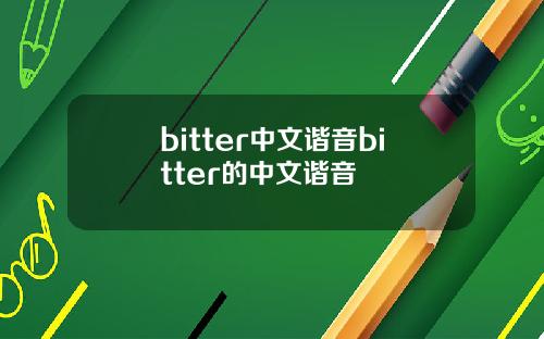 bitter中文谐音bitter的中文谐音