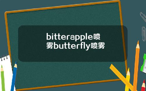 bitterapple喷雾butterfly喷雾