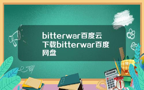 bitterwar百度云下载bitterwar百度网盘