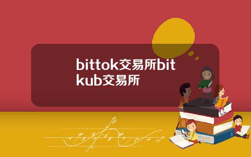 bittok交易所bitkub交易所