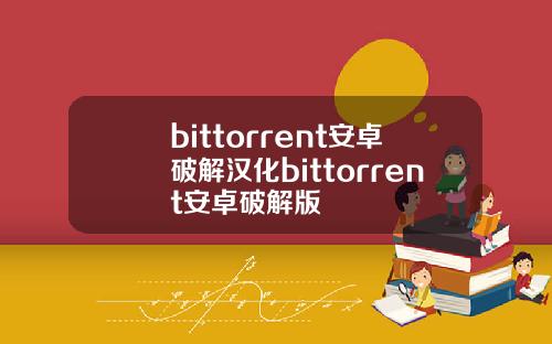 bittorrent安卓破解汉化bittorrent安卓破解版