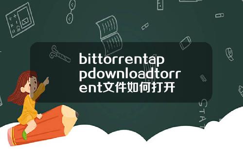 bittorrentappdownloadtorrent文件如何打开