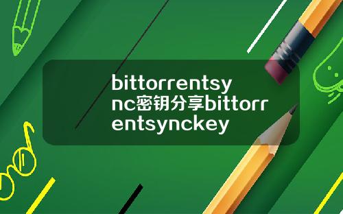 bittorrentsync密钥分享bittorrentsynckey