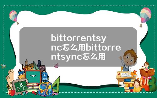 bittorrentsync怎么用bittorrentsync怎么用