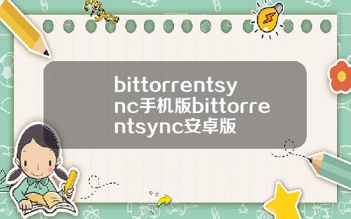 bittorrentsync手机版bittorrentsync安卓版