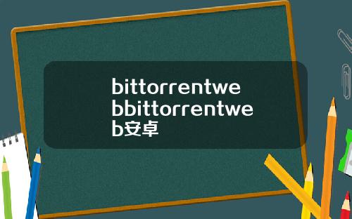 bittorrentwebbittorrentweb安卓