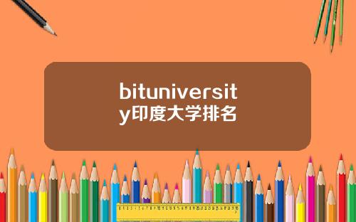 bituniversity印度大学排名