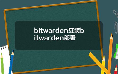 bitwarden安装bitwarden部署