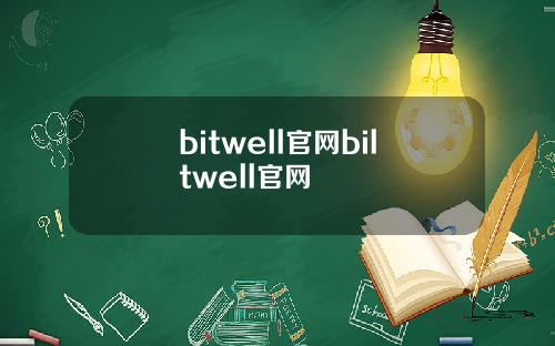 bitwell官网biltwell官网