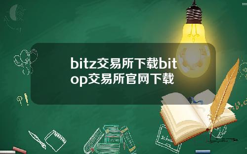 bitz交易所下载bitop交易所官网下载