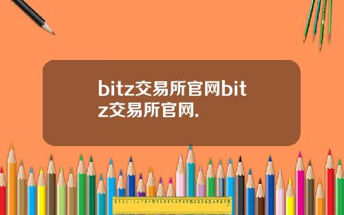 bitz交易所官网bitz交易所官网.