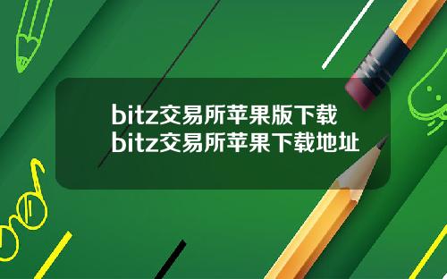 bitz交易所苹果版下载bitz交易所苹果下载地址