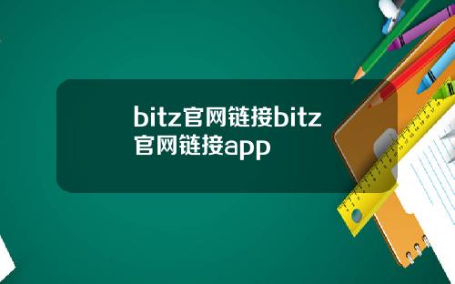 bitz官网链接bitz官网链接app