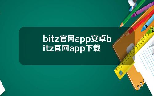 bitz官网app安卓bitz官网app下载