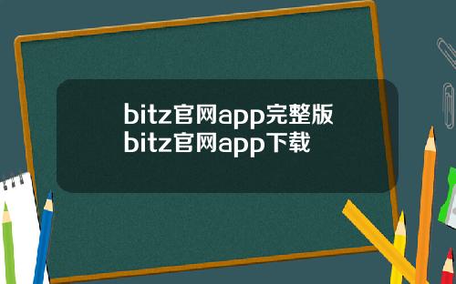 bitz官网app完整版bitz官网app下载