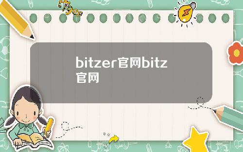 bitzer官网bitz官网