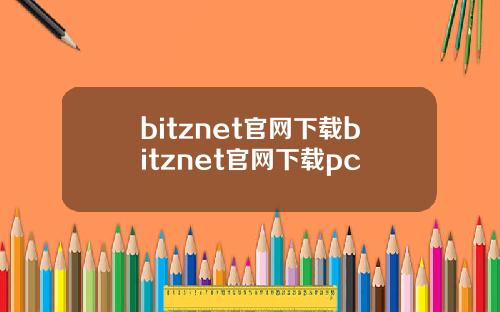 bitznet官网下载bitznet官网下载pc