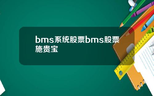 bms系统股票bms股票施贵宝