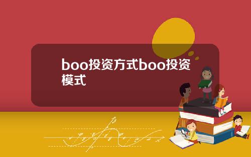 boo投资方式boo投资模式