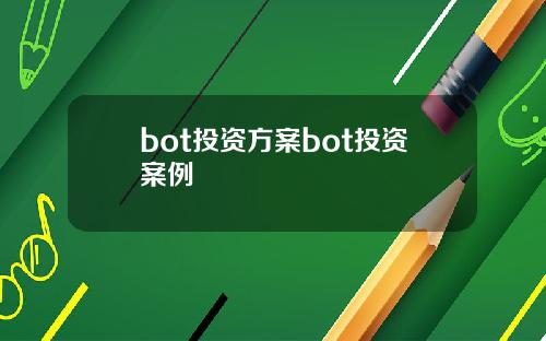 bot投资方案bot投资案例