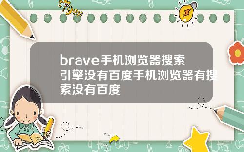 brave手机浏览器搜索引擎没有百度手机浏览器有搜索没有百度