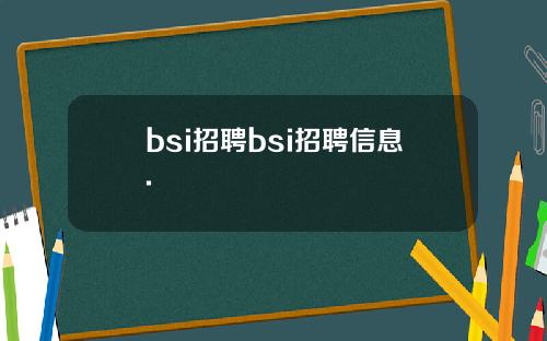 bsi招聘bsi招聘信息.