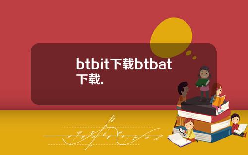 btbit下载btbat下载.