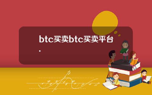 btc买卖btc买卖平台.