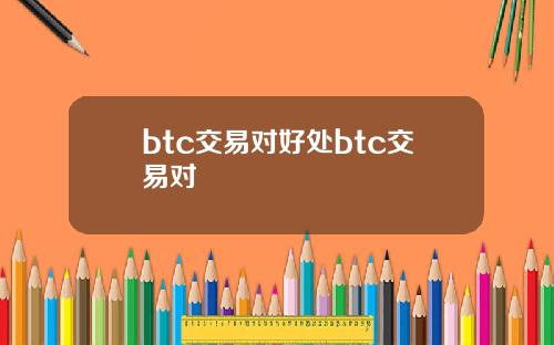 btc交易对好处btc交易对