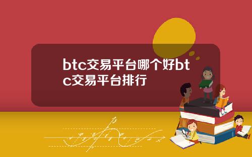 btc交易平台哪个好btc交易平台排行