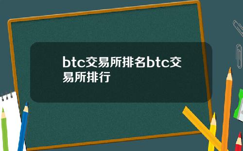 btc交易所排名btc交易所排行