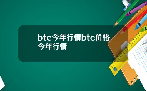 btc今年行情btc价格今年行情