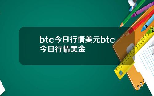 btc今日行情美元btc今日行情美金