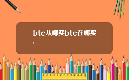 btc从哪买btc在哪买.