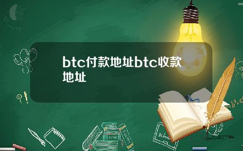 btc付款地址btc收款地址