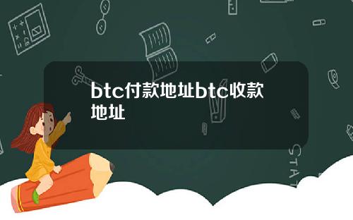 btc付款地址btc收款地址