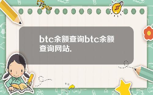 btc余额查询btc余额查询网站.